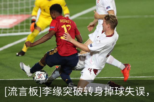 [流言板]李缘突破转身掉球失误，唐子婷追防拉人被吹违体犯规